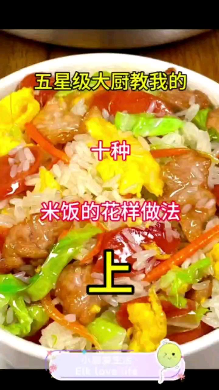 好吃美味的米饭的10种做法上,10分钟炒饭盖饭出锅@小鹿爱生活