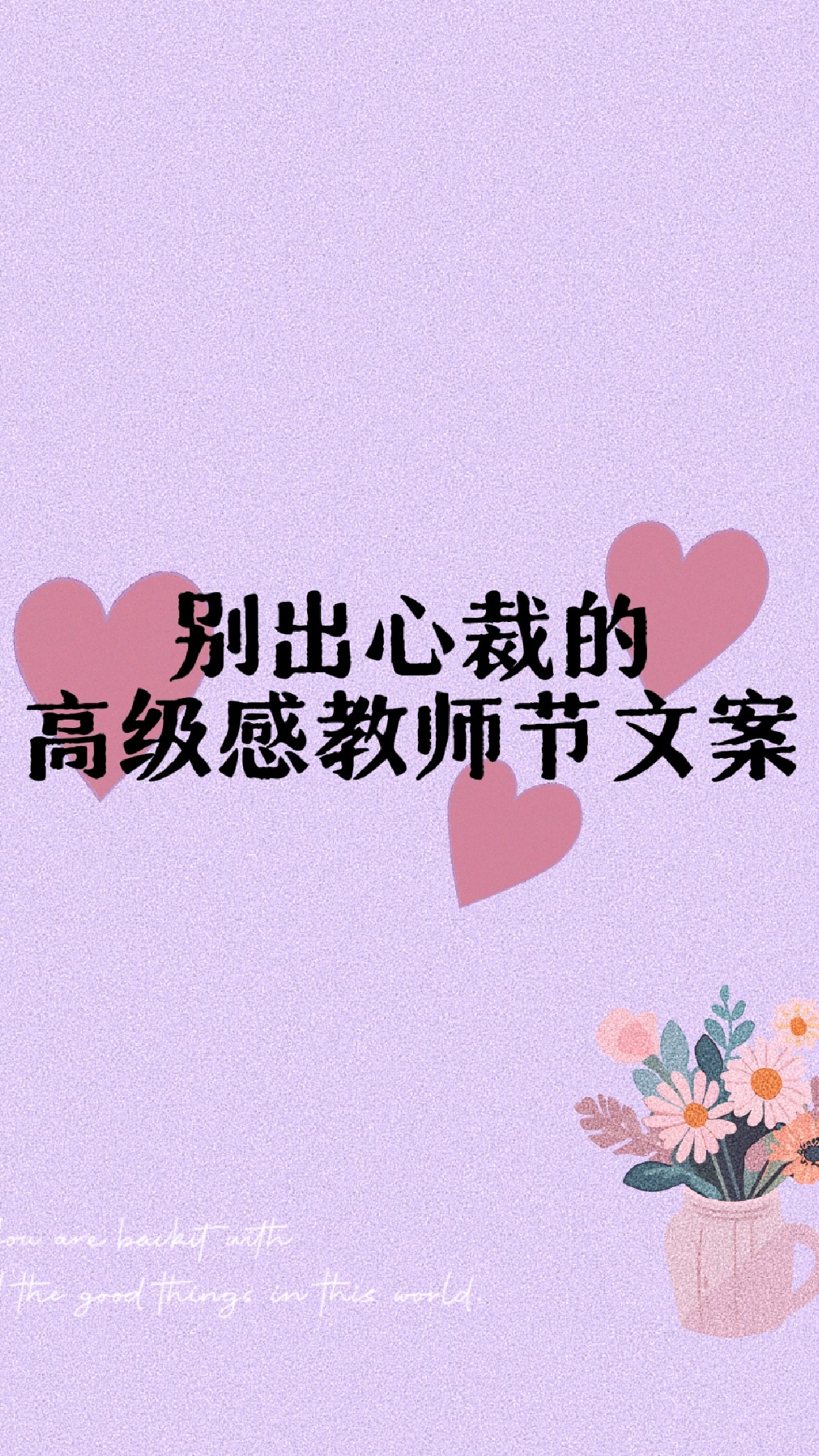 别出心裁的教师节文案