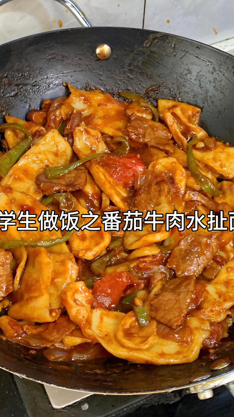 大学生糊弄做饭之番茄牛肉水扯面!