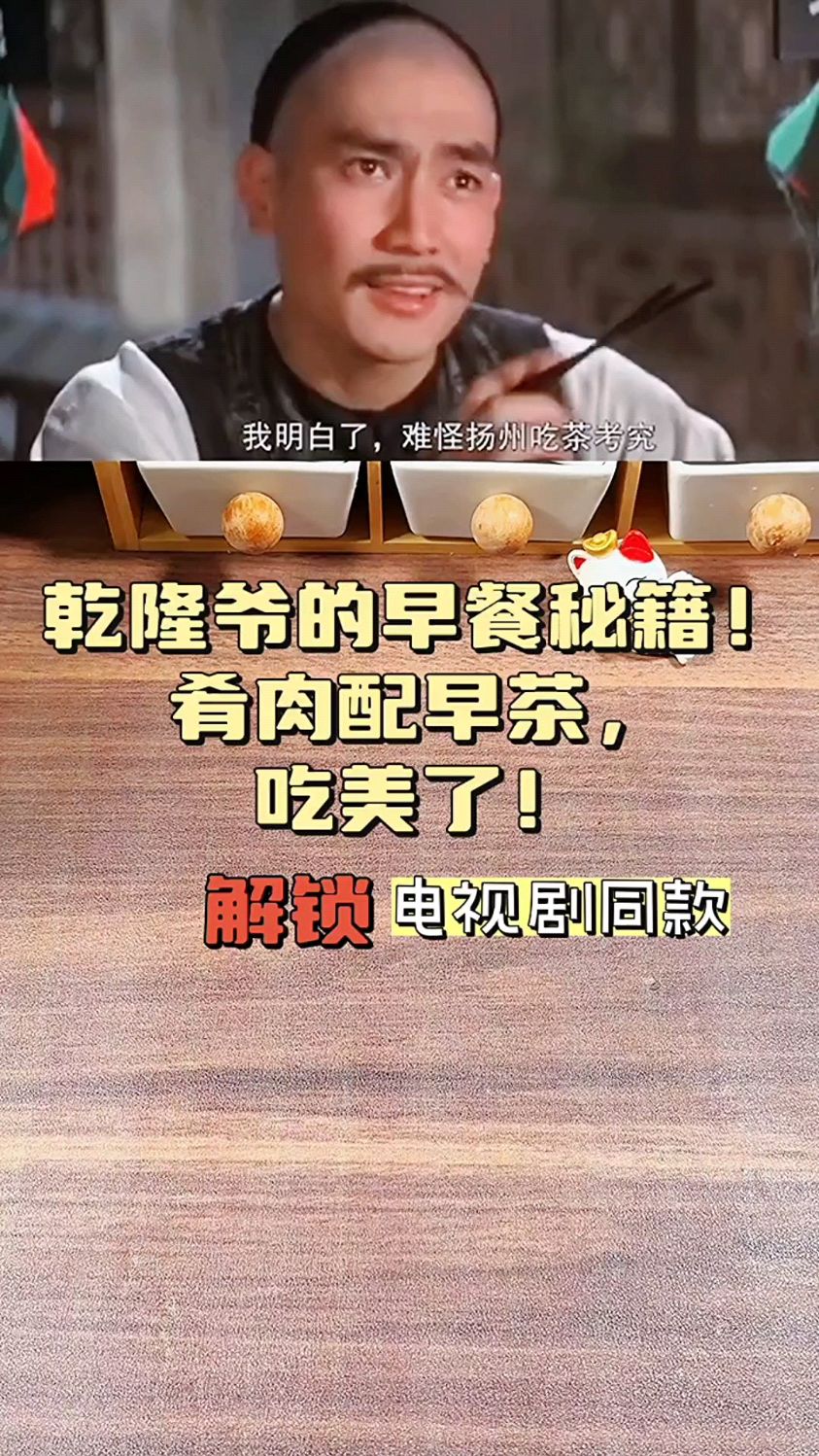 乾隆爷的早餐秘籍!肴肉配早茶,吃美了!