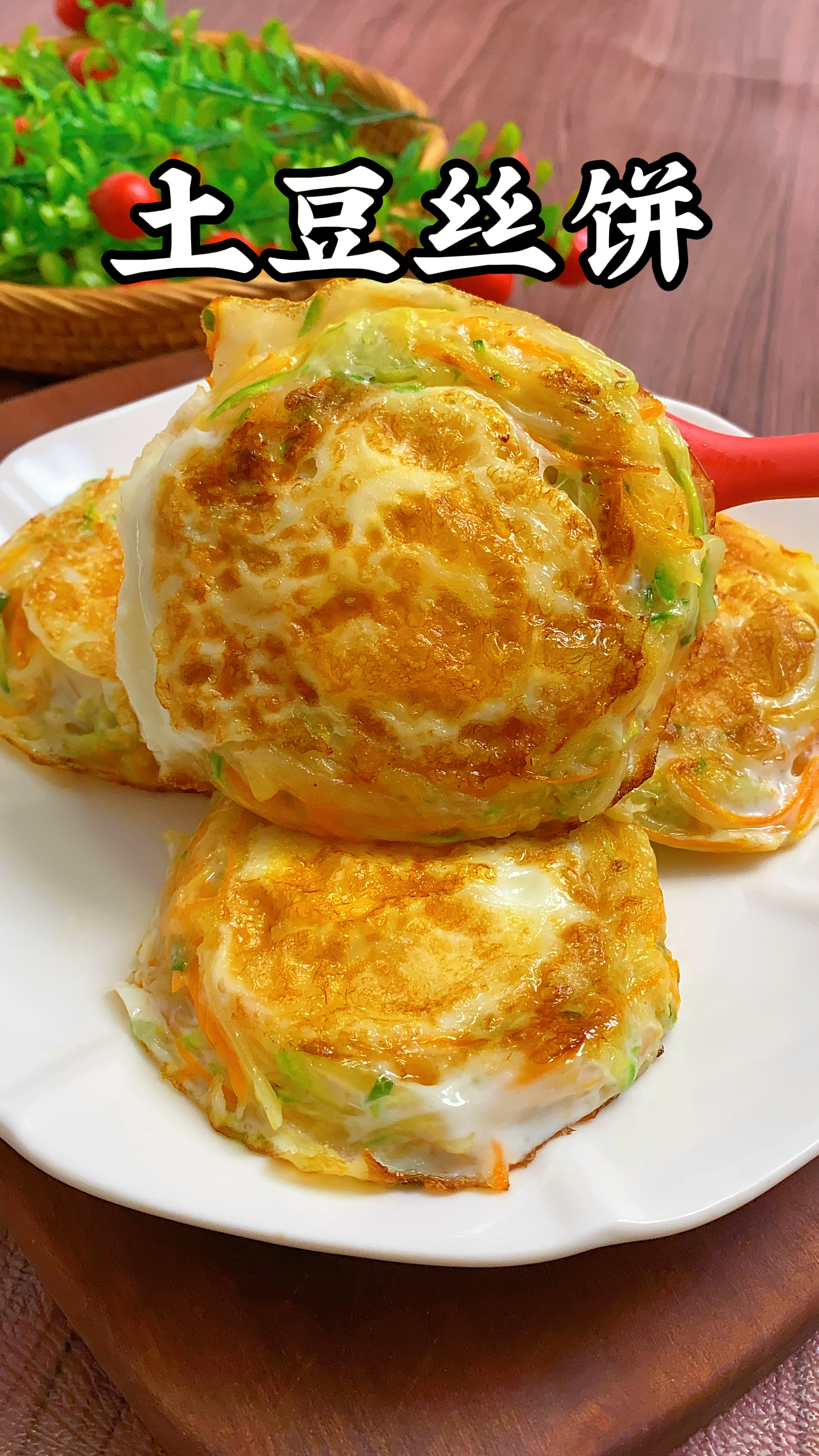 还在为早餐吃什么发愁吗?早餐既要快又要营养,来试试土豆丝饼吧