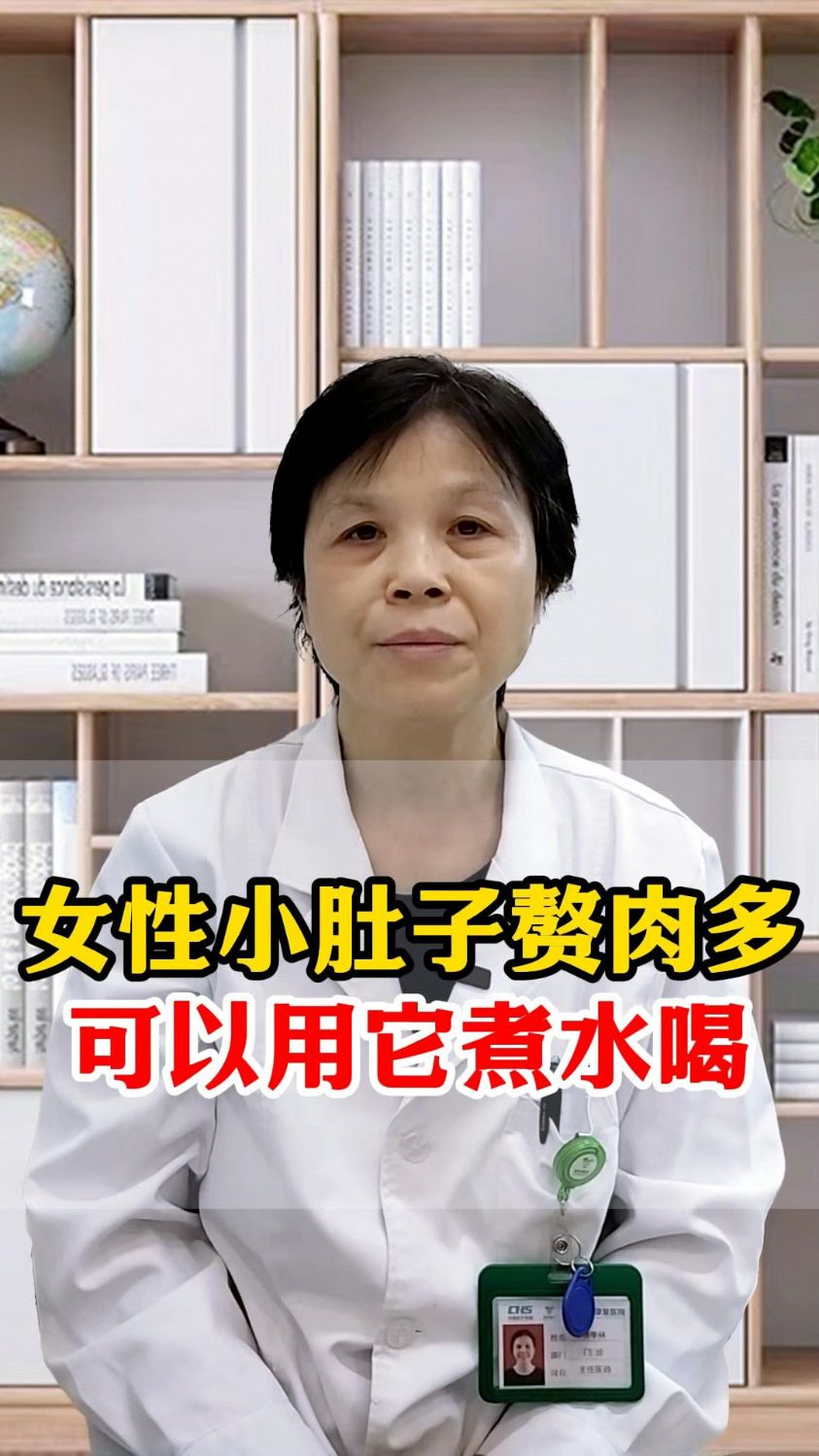 女性小肚子大赘肉多,可以用它煮水喝