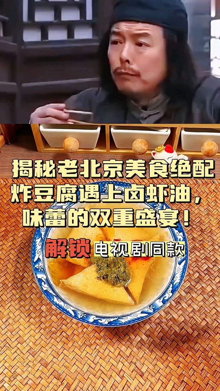 揭秘老北京美食绝配!炸豆腐遇上卤虾油,味蕾的双重盛宴!