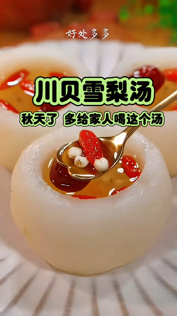 川贝雪梨汤 秋天了 多给家人喝这个汤