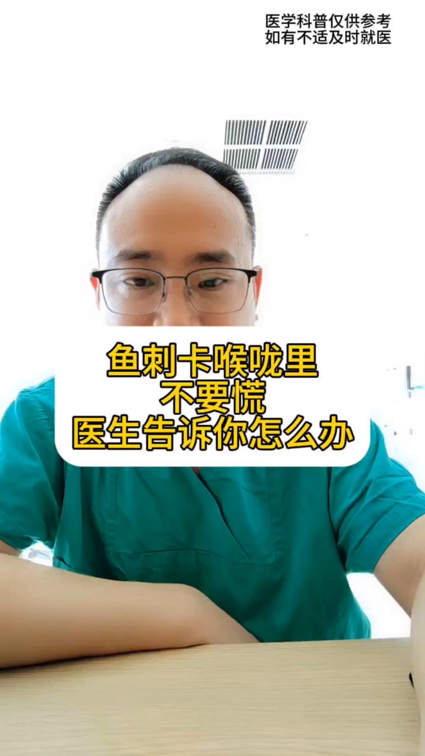 鱼刺卡喉不要慌,医生告诉你怎么办