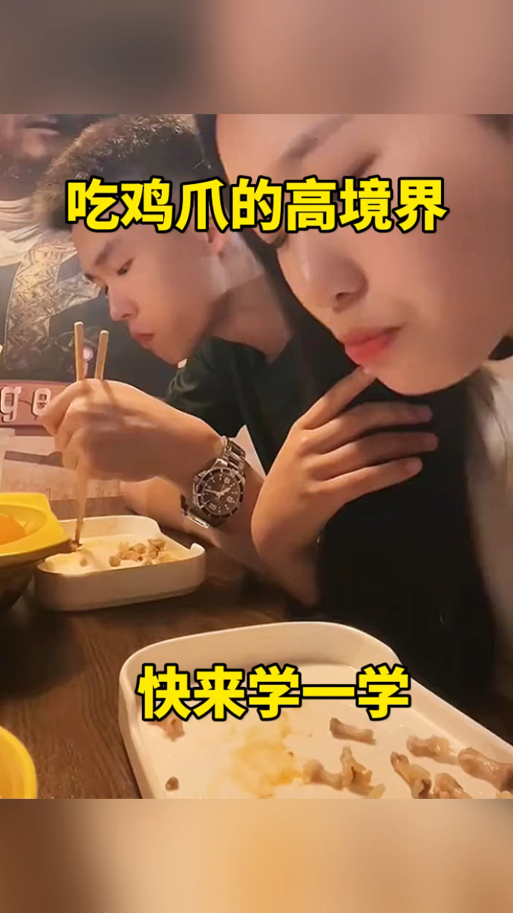 吃鸡爪的高境界,快来学一学!