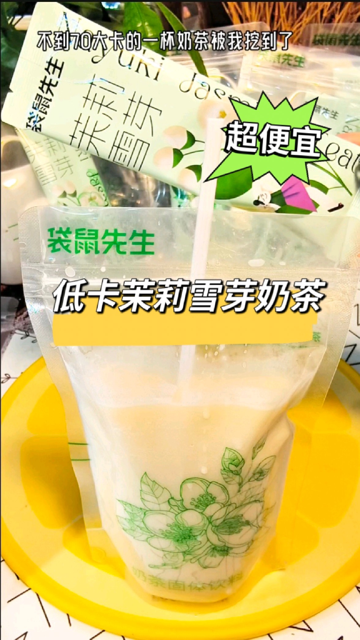 茉莉雪芽奶茶,低热量才70大卡!味道不输店里的,价格便宜好多
