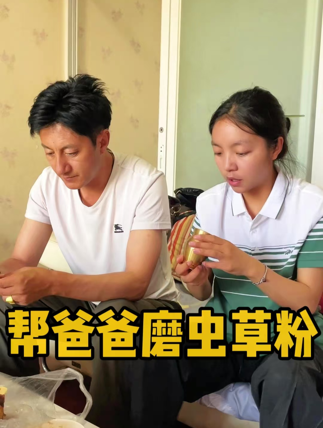 爸爸在吃下午茶,我帮他磨点虫草粉,从西藏带来的食物也不多了