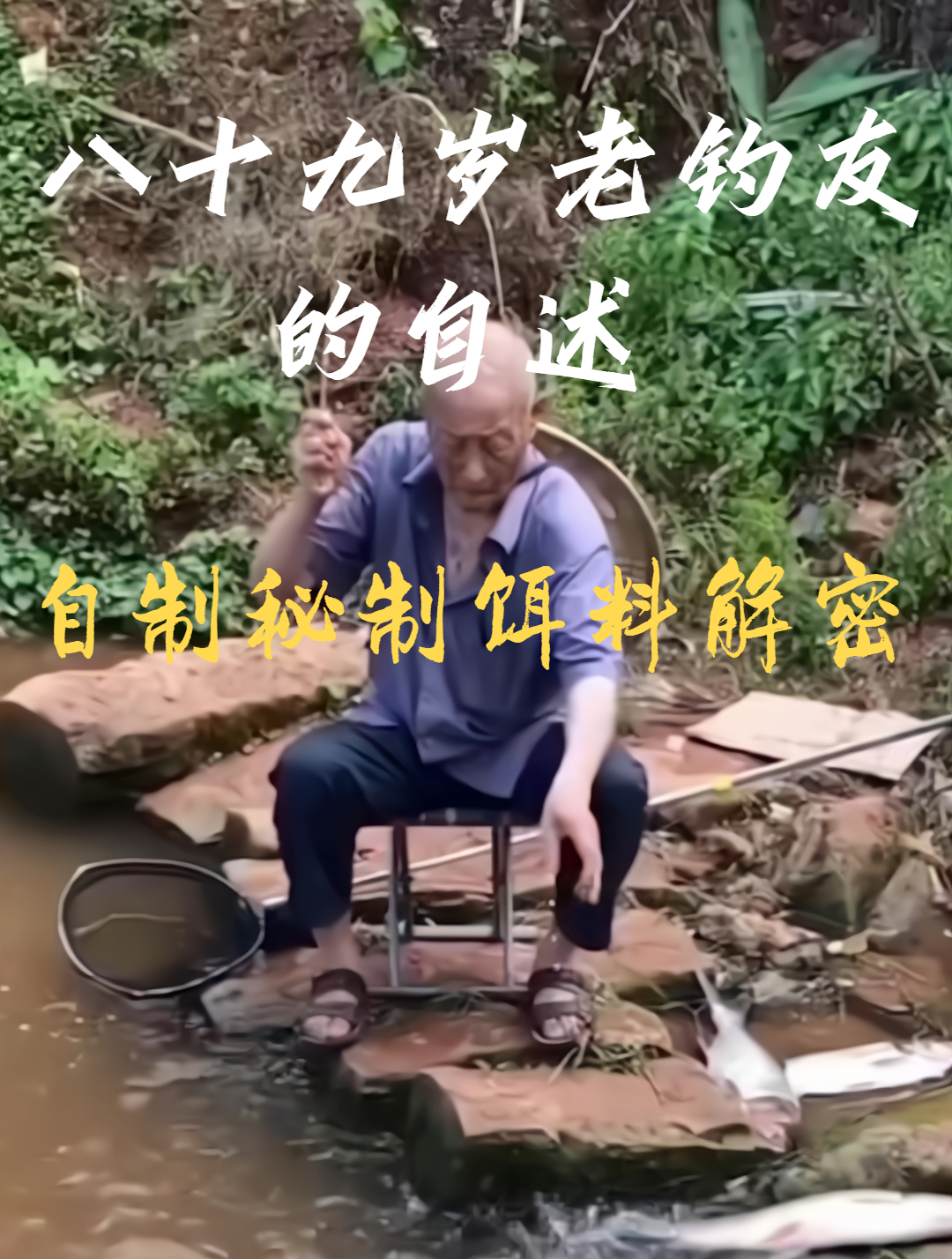 来自以为八十九岁老钓友的秘密,钓鱼饵料比起花钱买自己配更好用