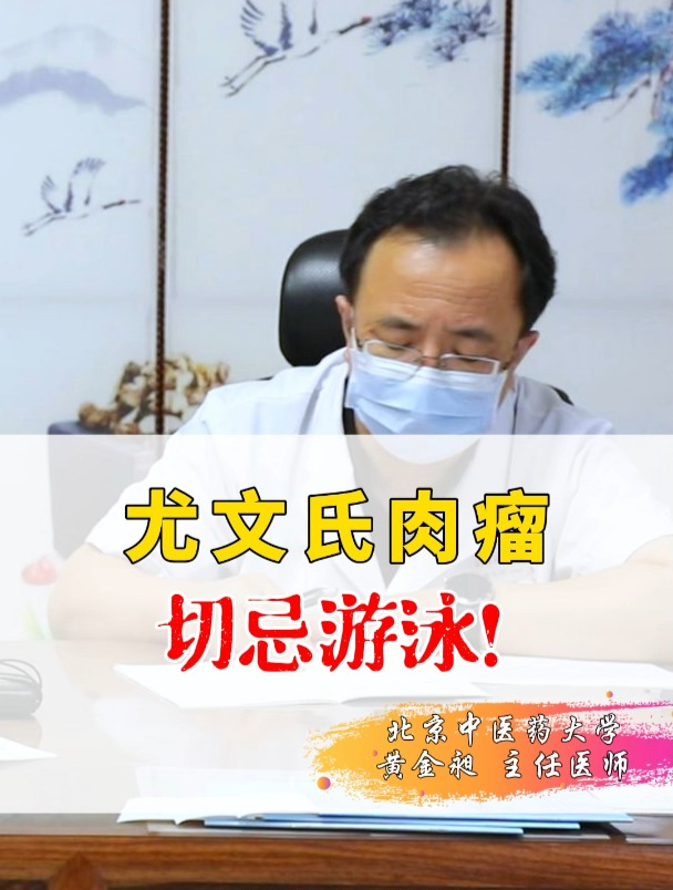 尤文氏肉瘤切忌游泳!