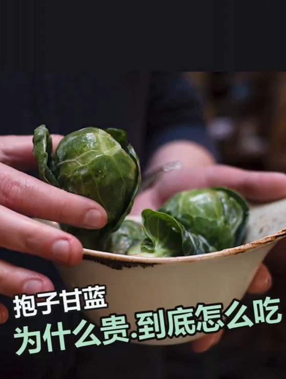 这么好吃的抱子甘蓝,为什么这么贵?