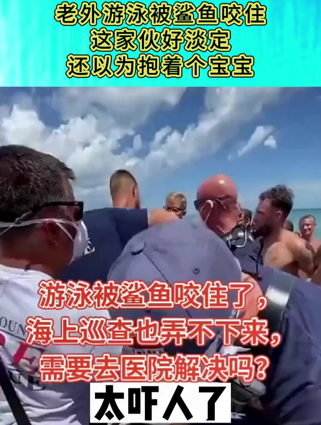 老外游泳被鲨鱼咬住,这家伙好淡定,还以为抱着个宝宝