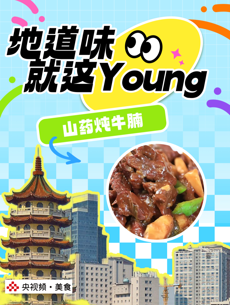 山药补脾养胃,炖牛腩好吃简单