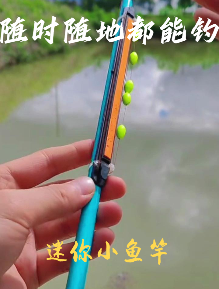 终于被我找到了这款迷你伸缩小鱼竿,鱼钩鱼漂都有到手就能开始钓