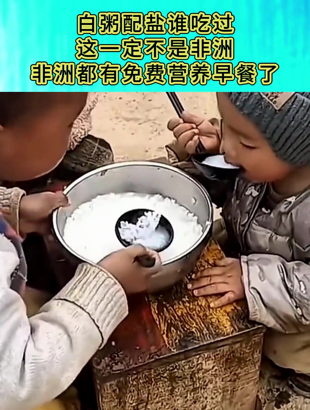 白粥配盐谁吃过,这一定不是非洲,非洲都有免费营养早餐了