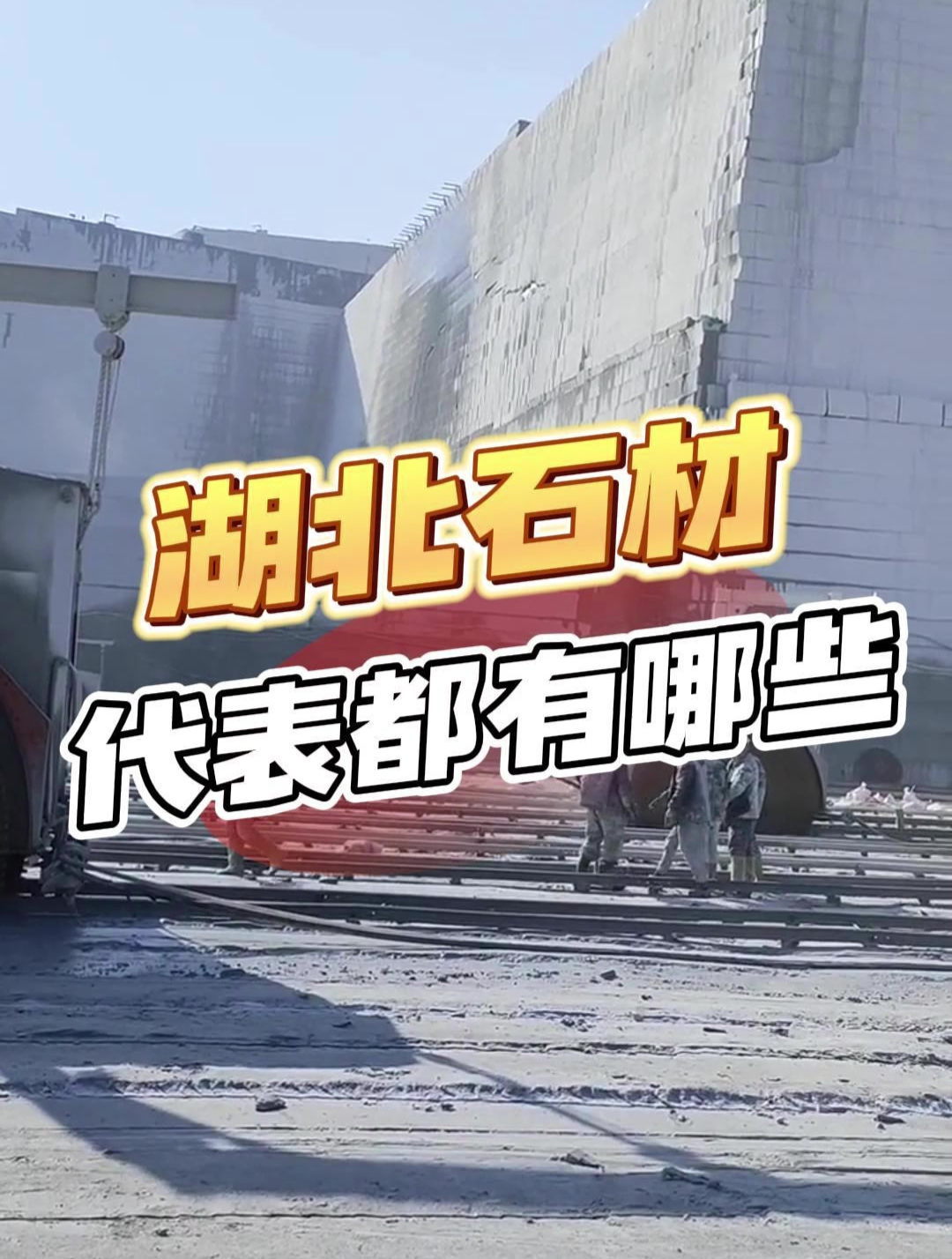 万石网石材小课堂:全国各省代表石材汇总——湖北