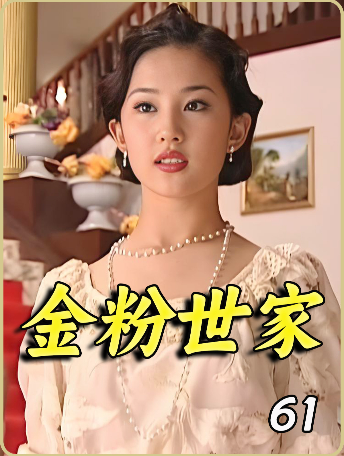 金粉世家 61