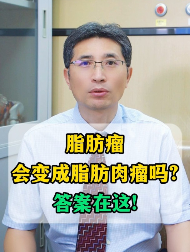 脂肪瘤会变成脂肪肉瘤吗?答案在这!