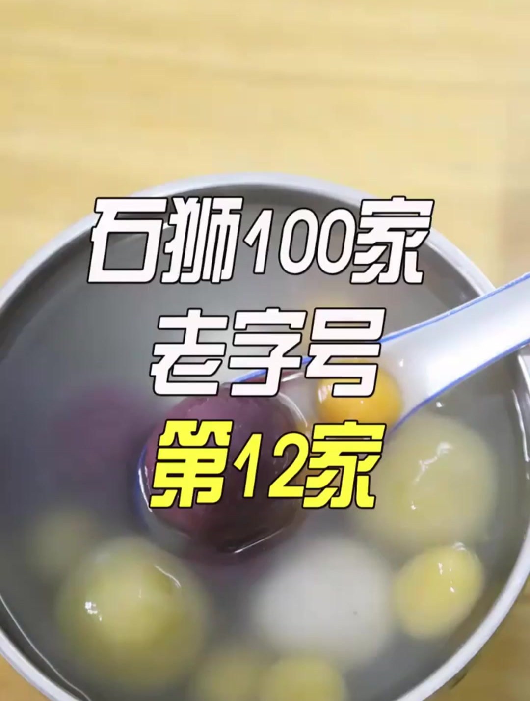 石狮这家老字号汤圆,经典的味道!