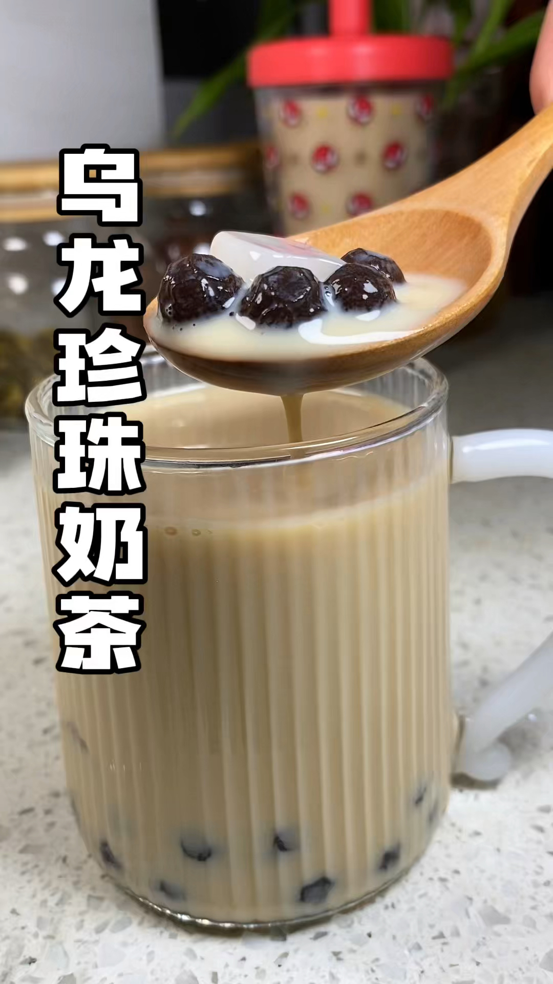 #自制奶茶 #乌龙珍珠奶茶 茶香味浓还有奶香味!简单还好做!
