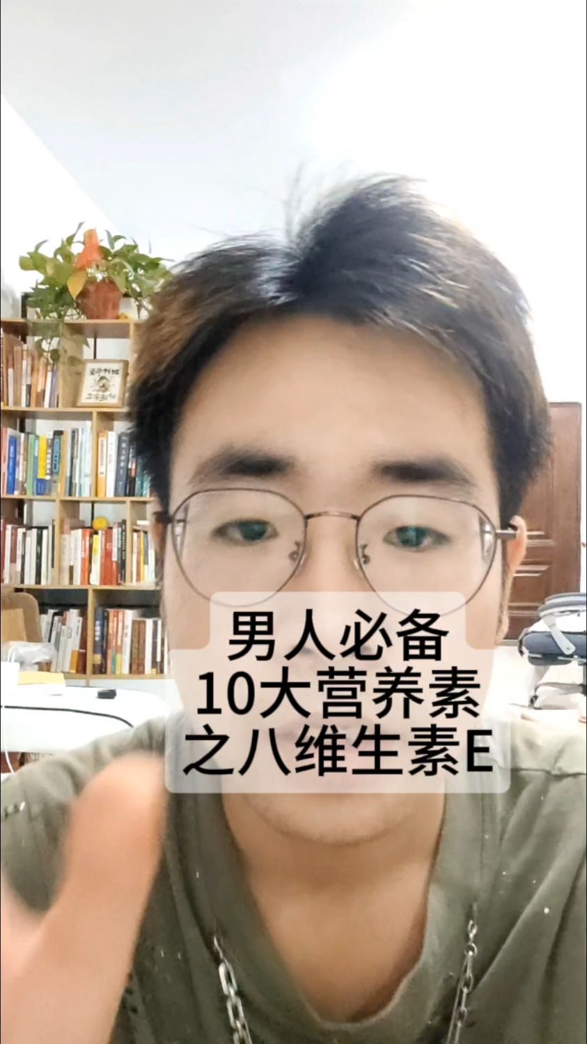男人必备10大营养素之八维生素E