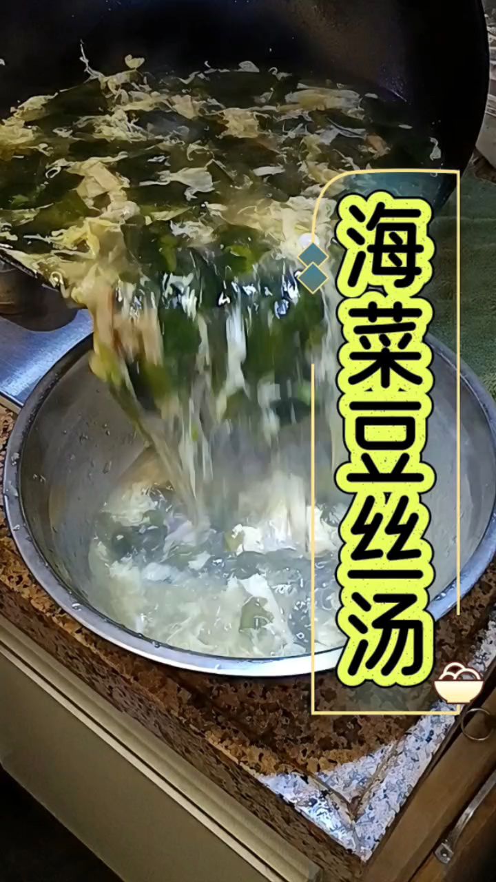 海菜豆腐丝汤,做法简单,吃起来美滋滋