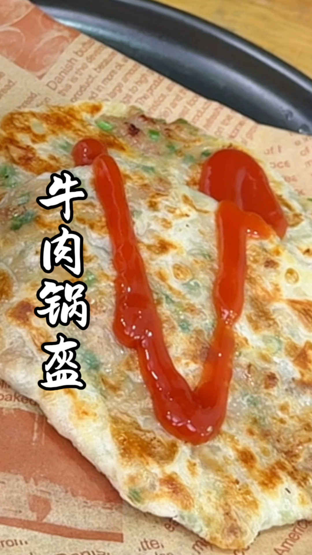 牛肉锅盔  简单又好吃的早餐