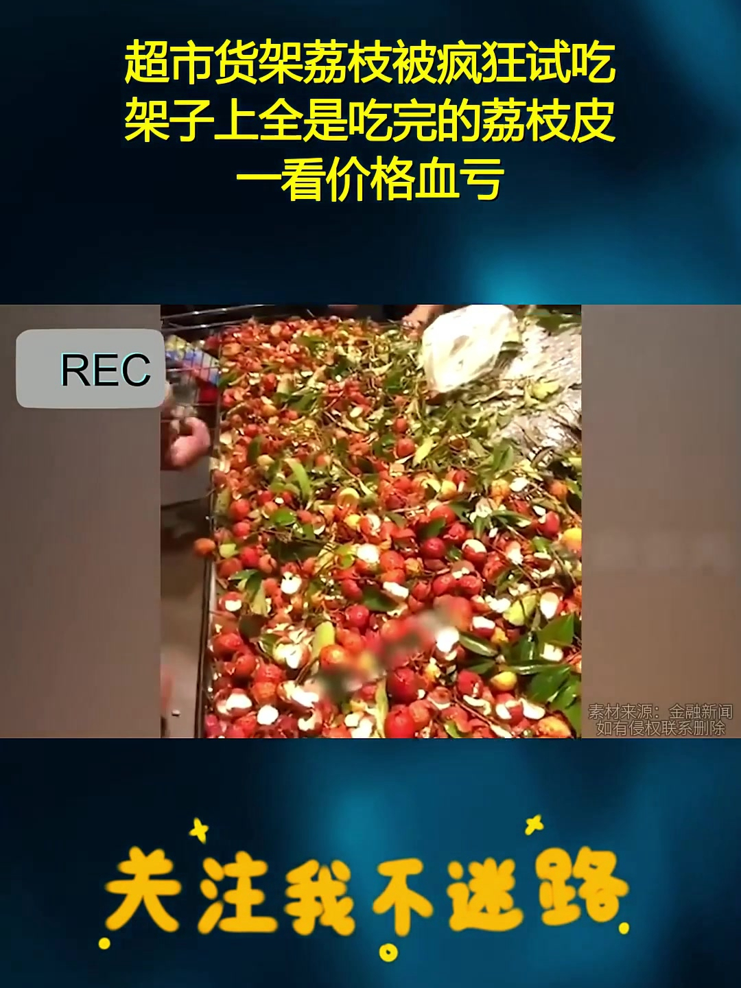 超市货架荔枝被疯狂试吃,架子上全是吃完的荔枝皮,一看价格血亏