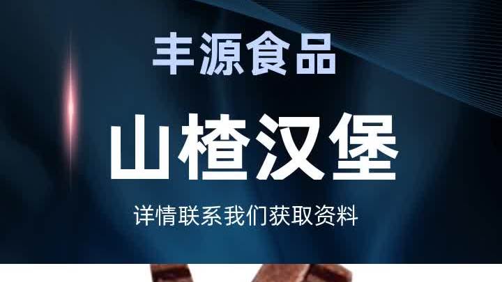 山楂汉堡主播带货,您的信赖之选,青州市丰源食品厂山楂制品,质
