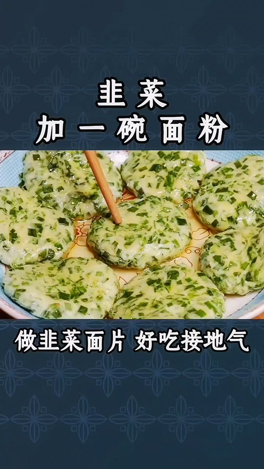 韭菜加一碗面粉,做韭菜面片,好吃接地气。
