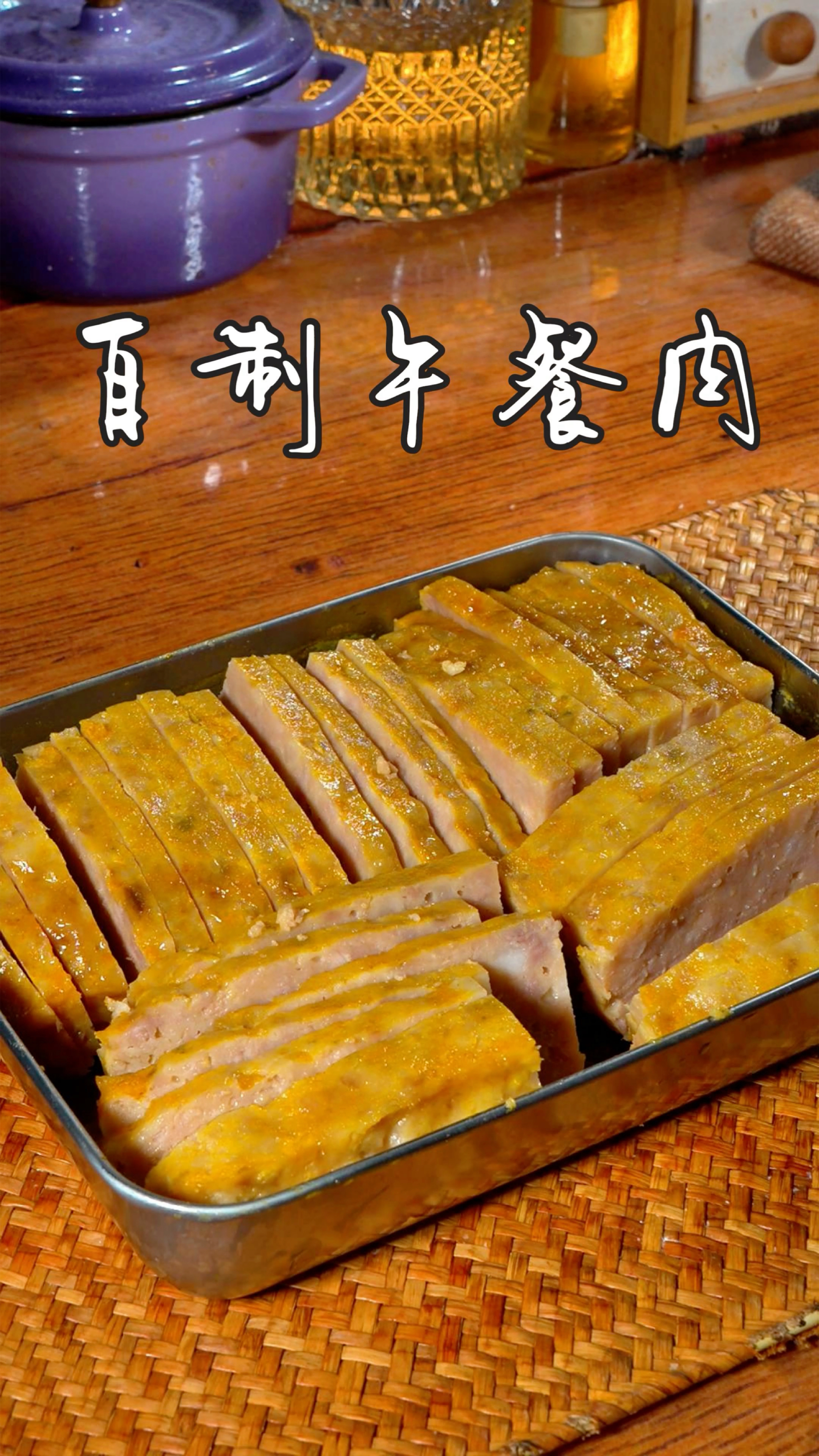 以后想吃午餐肉了,自己在家做干净又美味