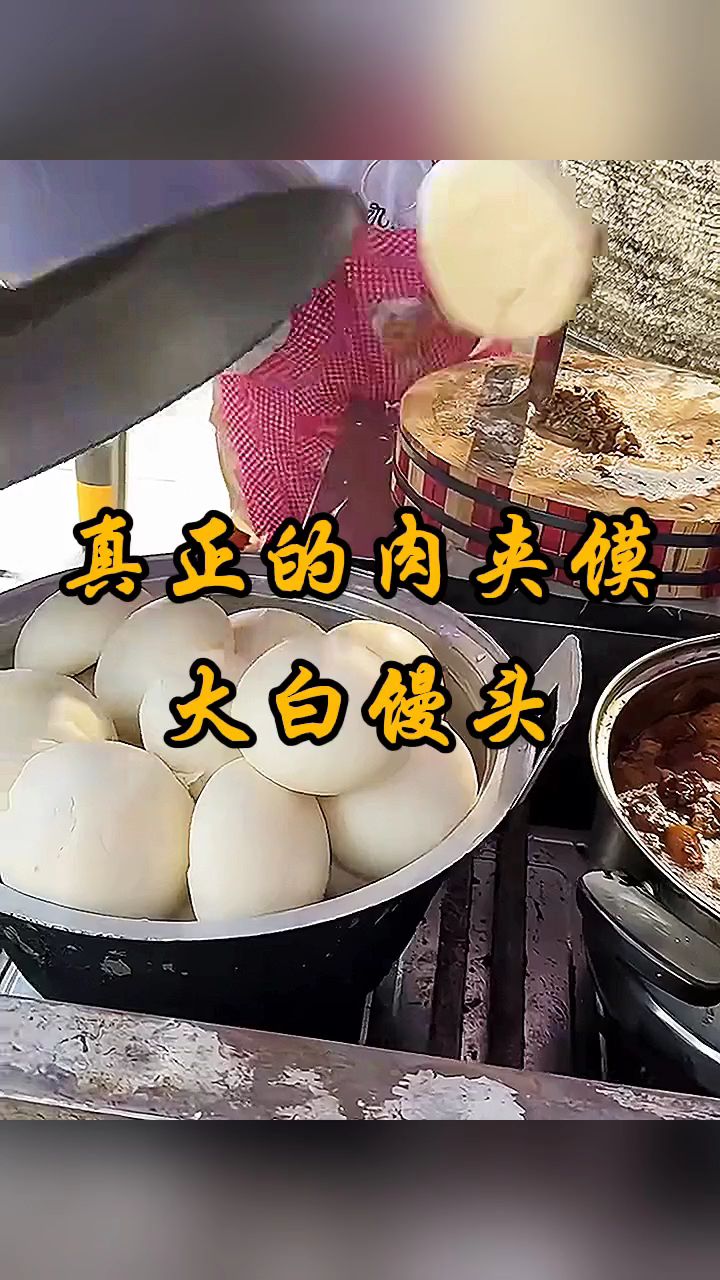 真正的肉夹馍,大白馒头。