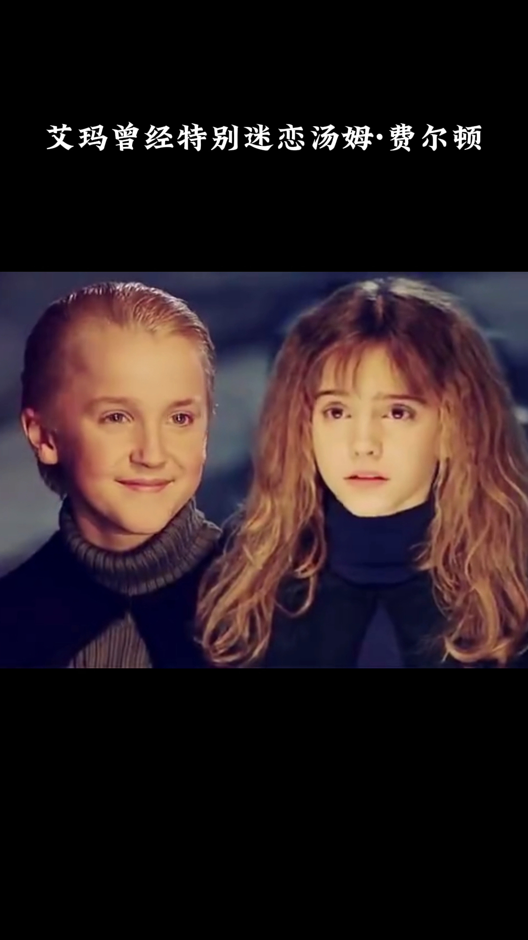 艾玛曾经特别迷恋汤姆·费尔顿