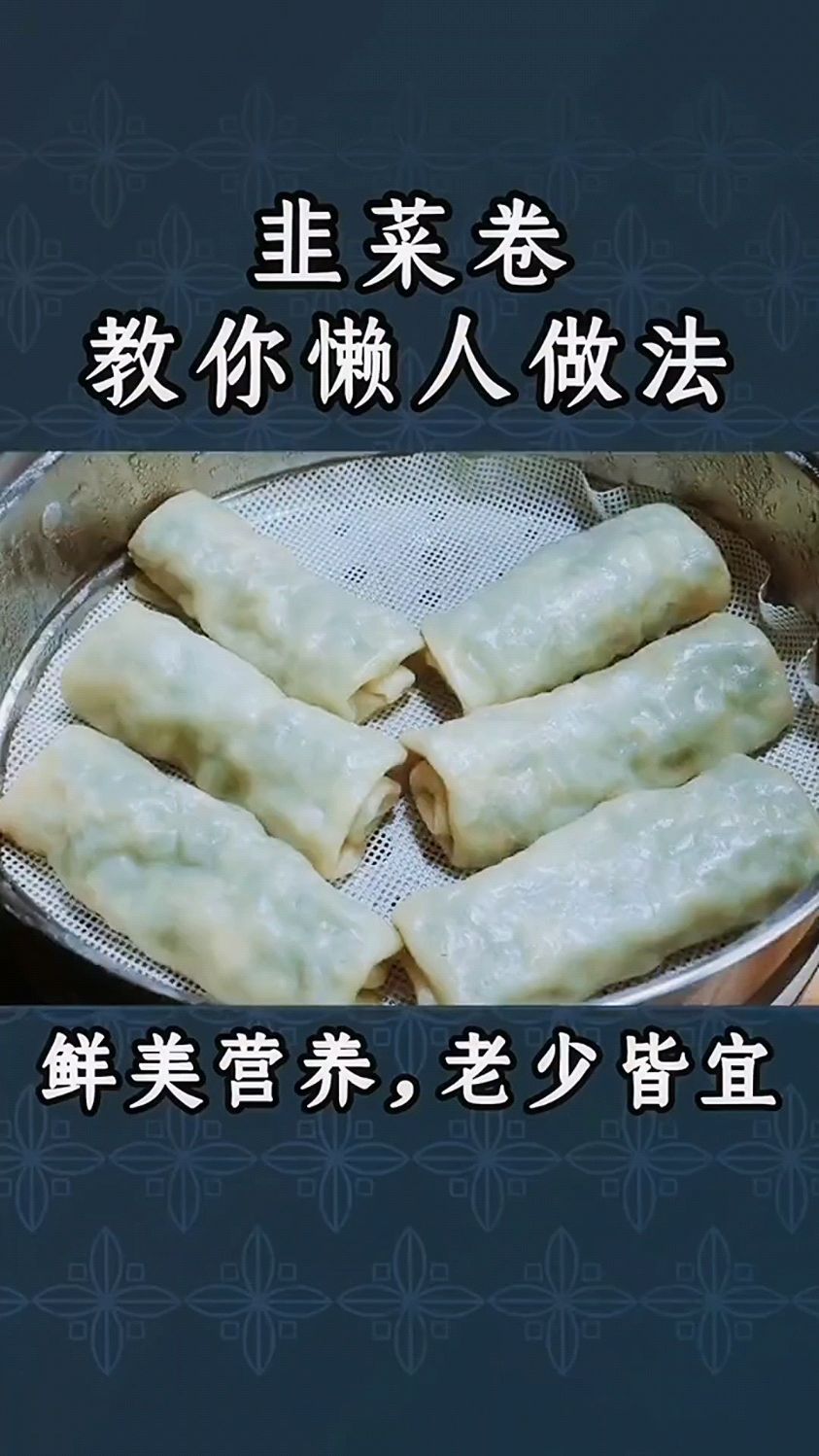 韭菜卷,教你懒人做法,鲜美营养,老少皆宜。
