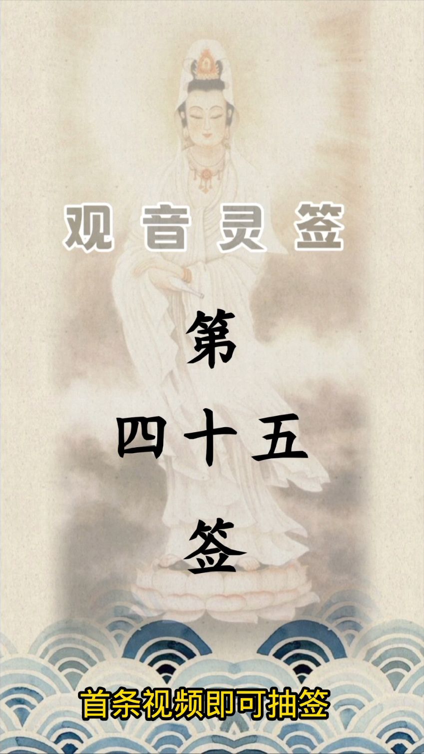 观音灵签第四十五签详解