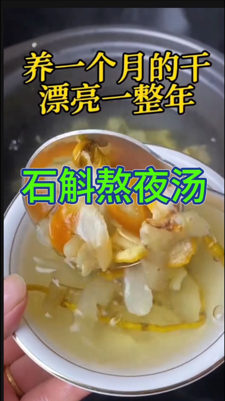 养一个月的盰漂亮一整年,学会这个石斛汤