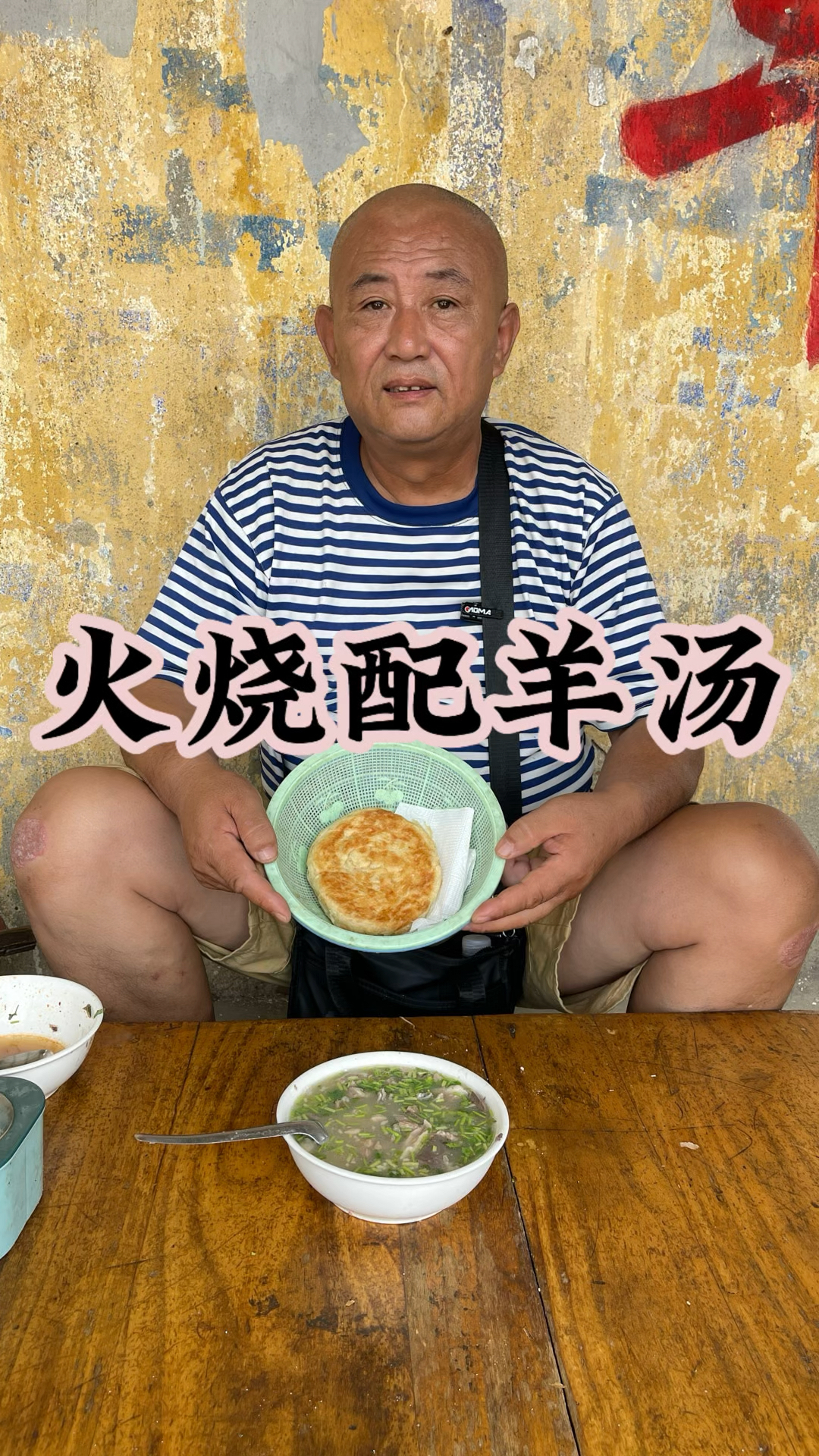 山东大集美食 羊肉汤 火烧