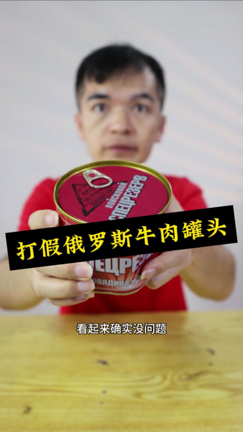 打假俄罗斯军工牛肉罐头,太假了