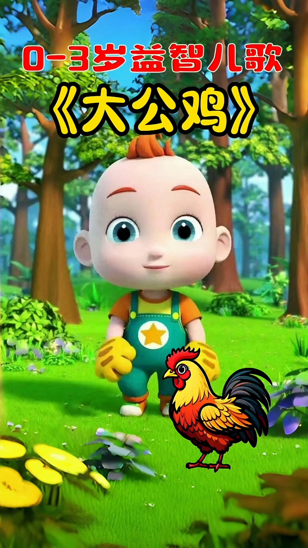 儿童早教益智儿歌《大公鸡》