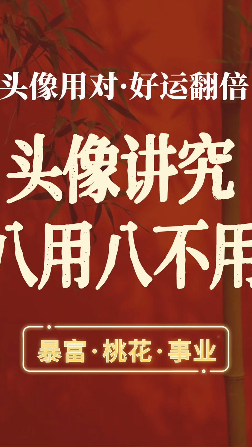 头像用对,好运翻倍,一定要知道的头像八用八不用
