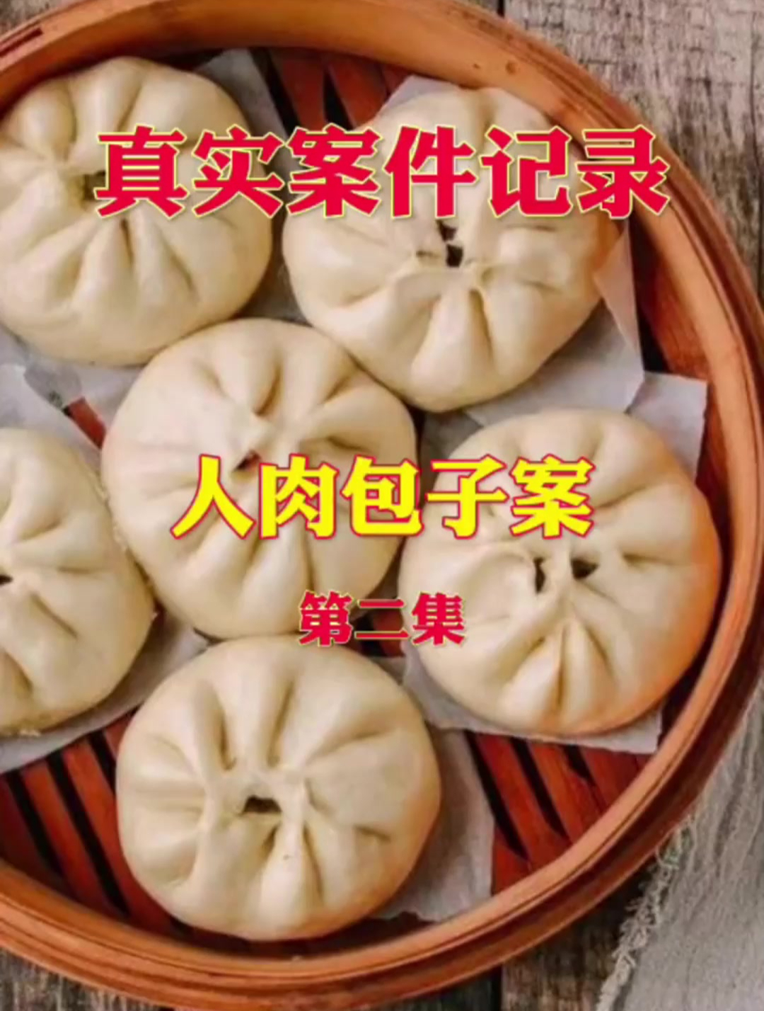 真实案件:人肉包子案