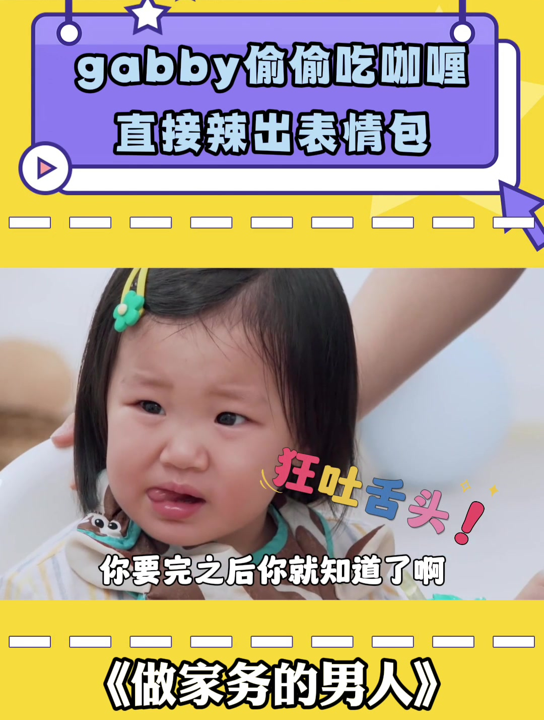 gabby偷偷吃咖喱,直接辣出表情包丨做家务的男人