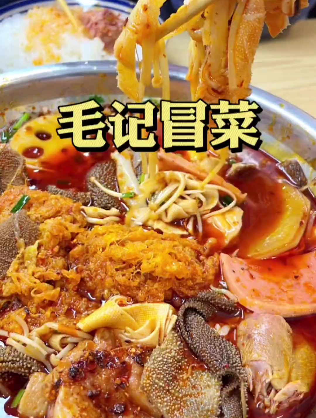 日照也有好吃的冒菜了!