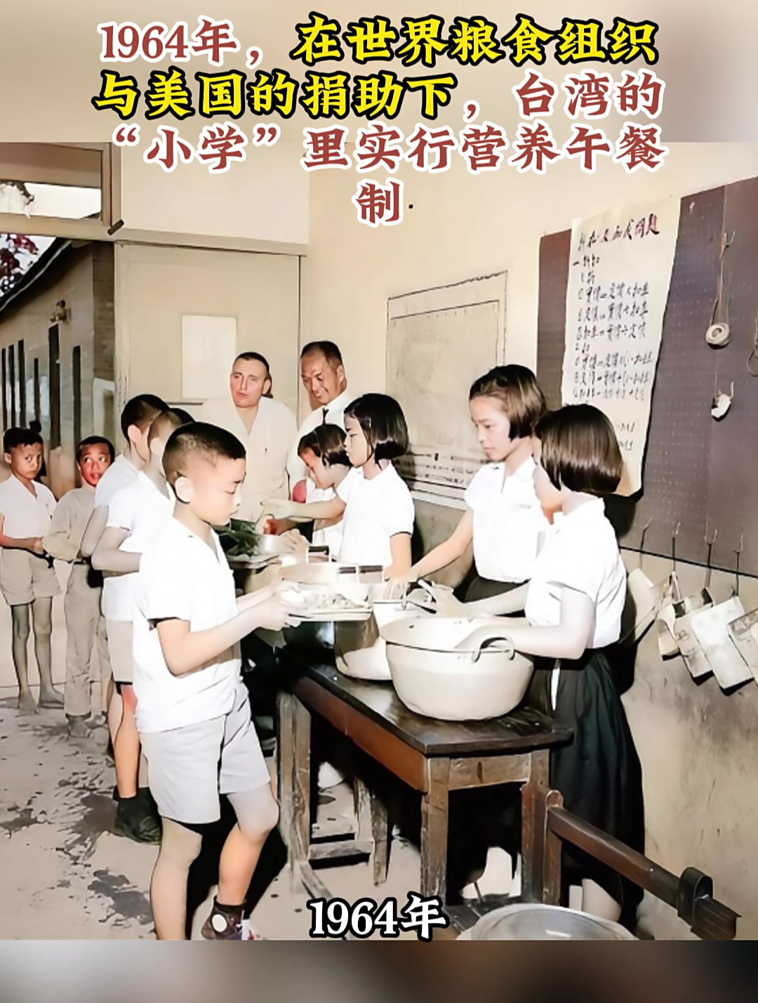 1964年,在世界粮食组织的捐助下,台湾小学里实行营养午餐制