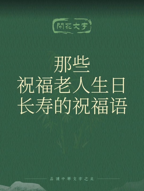 那些祝福老人生日长寿的祝福语,岁月悠悠,福寿绵长,共祈安康!