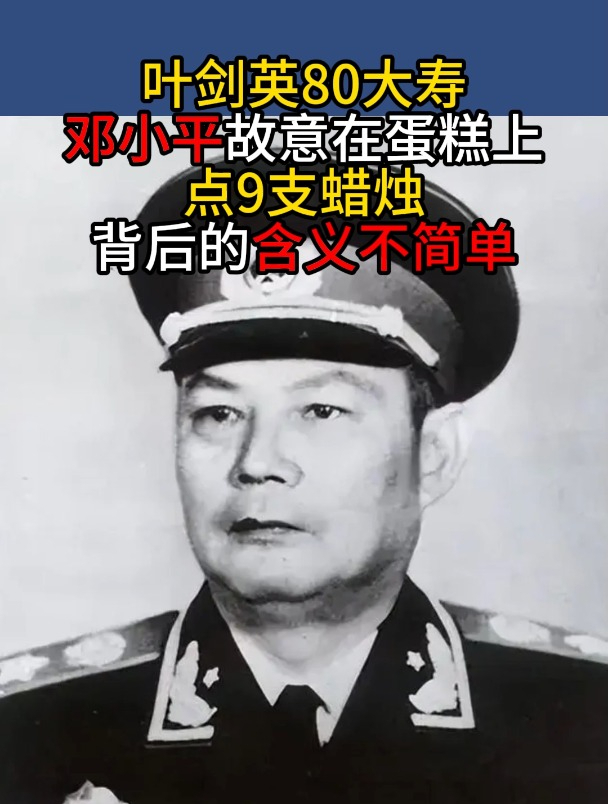 叶剑英80大寿,邓小平故意在蛋糕上点9支蜡烛,背后的含义不简单