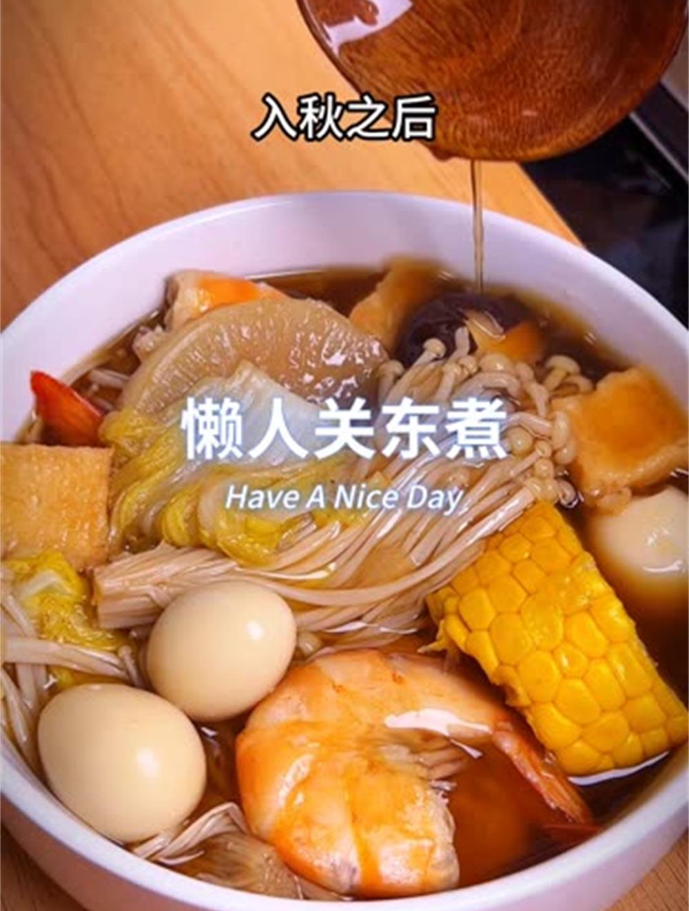 自己在家也可以把水煮菜做成关东煮,清清爽爽的,连汤都很好喝!