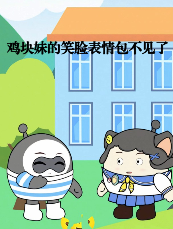 鸡块妹的笑脸表情包不见了!你的还有吗?