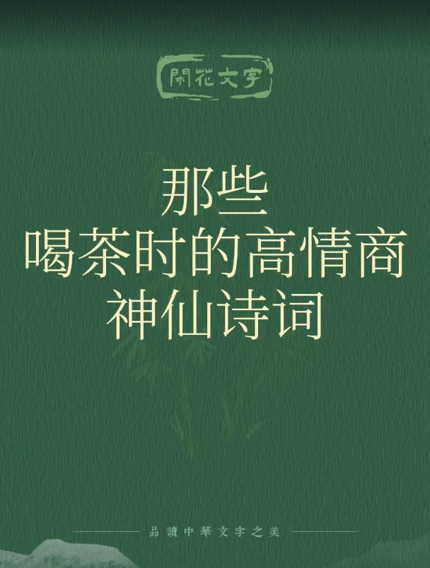 那些喝茶的高情商神仙诗词句子,品的是岁月悠长,悟的是淡泊心境
