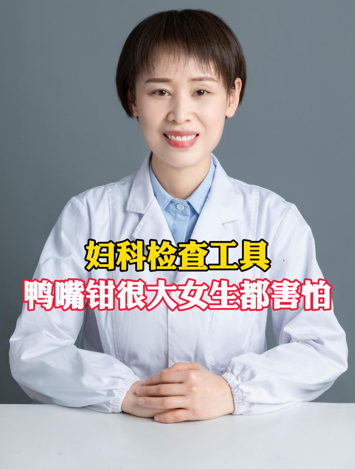 妇科检查工具,鸭嘴钳很多女生都害怕